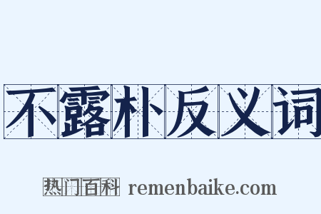 不露朴反义词是什么意思的图片